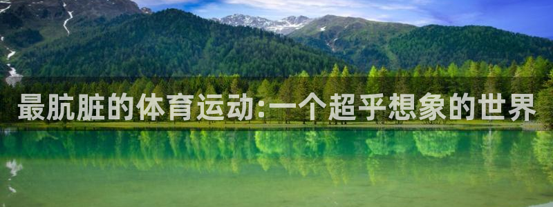 JJB竞技宝官网下载注册：最肮脏的体育运动:一个超乎