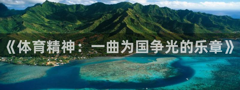 海南JJB竞技宝官网下载发展怎么样：《体育精神：一曲