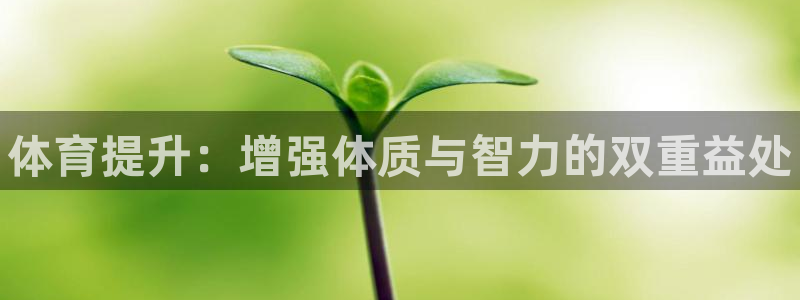 JJB竞技宝官方正版app娱乐平台：体育提升：增强体