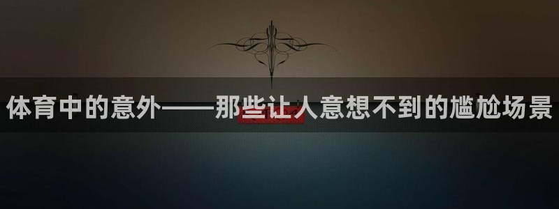 JJB竞技宝官方正版app集团E.ON：体育中的意外