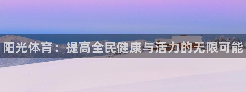 JJB竞技宝官网下载娱乐：阳光体育：提高全民健康与活