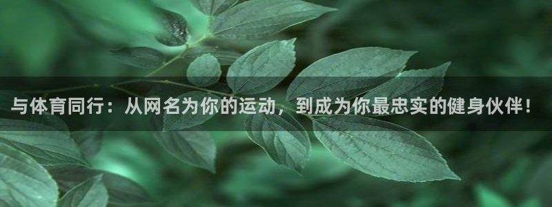 JJB竞技宝官网下载招商电话地址查询：与体育同行：从