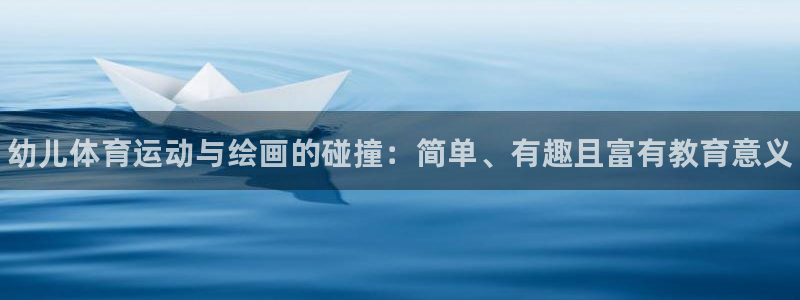 JJB竞技宝官网下载平台APP：幼儿体育运动与绘画的