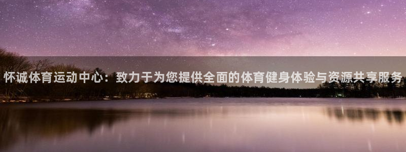 JJB竞技宝官网下载平台APP：怀诚体育运动中心：致