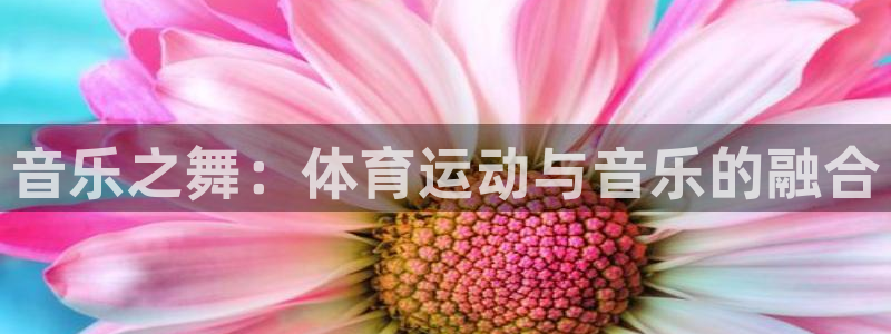 海南JJB竞技宝官网下载发展怎么样：音乐之舞：体育运