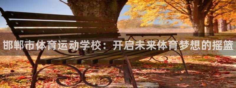 JJB竞技宝官网下载平台假的吗是真的吗吗：邯郸市体育