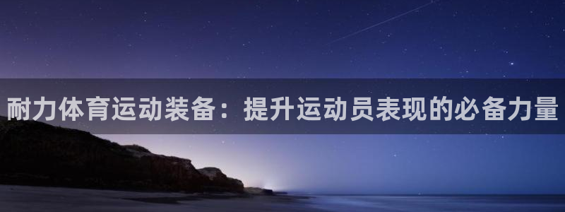 JJB竞技宝官网下载平台注册要钱吗安全吗：耐力体育运