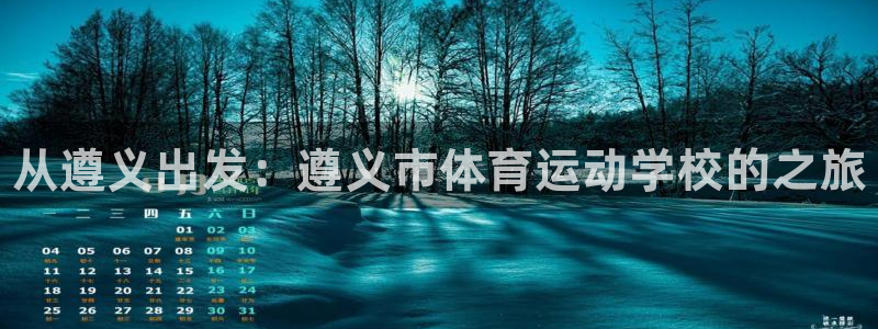 JJB竞技宝官方正版app娱乐平台：从遵义出发：遵义