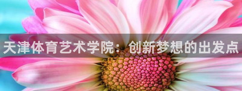 JJB竞技宝官网下载招商电话地址查询：天津体育艺术学
