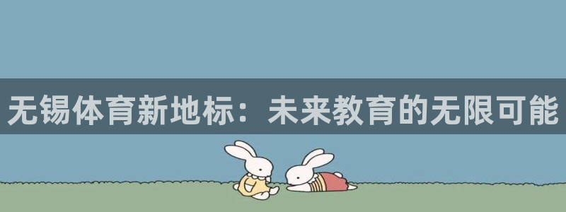 JJB竞技宝官方正版app集团官网首页：无锡体育新地