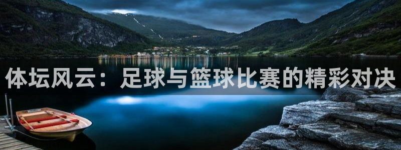 JJB竞技宝官方正版app神州：体坛风云：足球与篮球比赛的精