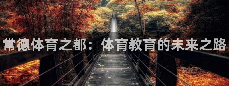 JJB竞技宝官网下载招商电话是多少号码：常德体育之都