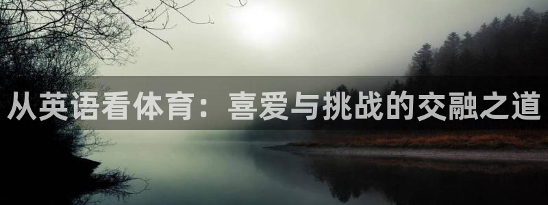 JJB竞技宝官方正版app娱乐首页网站大全：从英语看体育：喜