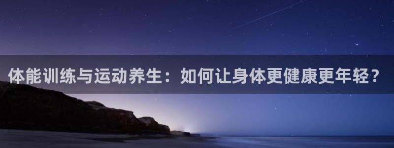 JJB竞技宝官方正版app娱乐首页官网下载：体能训练