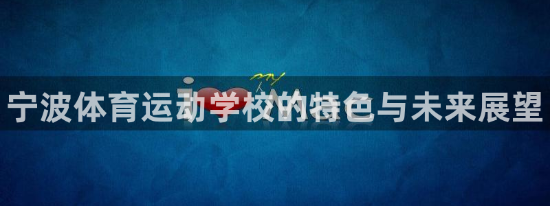 JJB竞技宝官网下载招商电话是多少号码：宁波体育运动