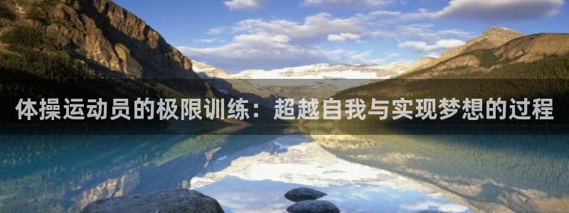 JJB竞技宝官方正版app集团官网首页网址：体操运动员的极限