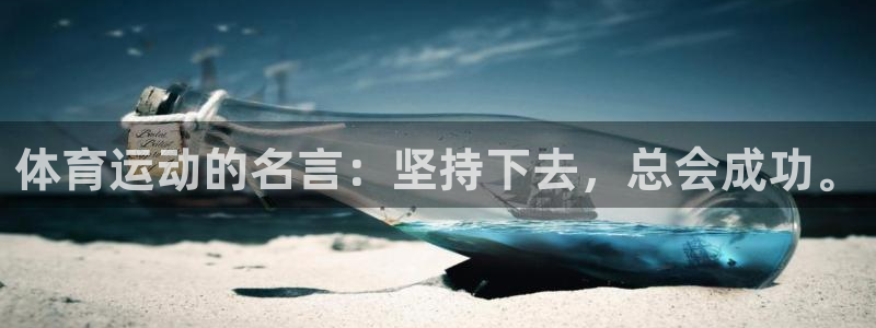 JJB竞技宝官网下载平台注册：体育运动的名言：坚持下