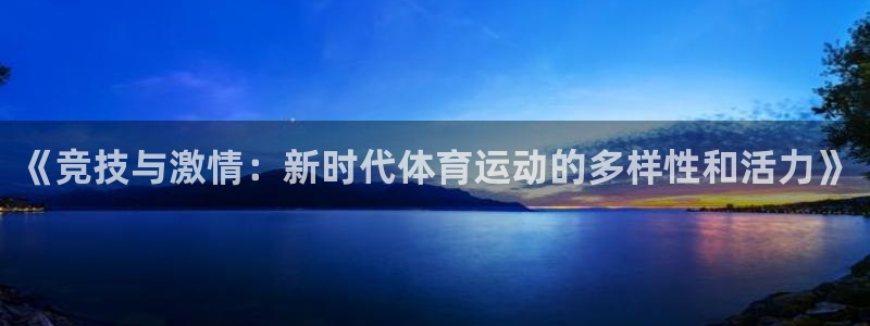 JJB竞技宝官方正版app代理：《竞技与激情：新时代体育运动