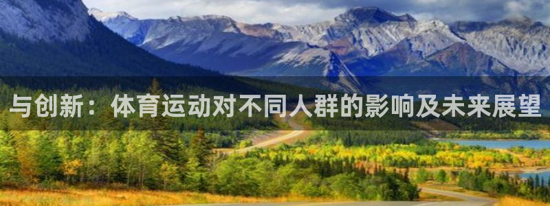 JJB竞技宝官方正版app开户：与创新：体育运动对不