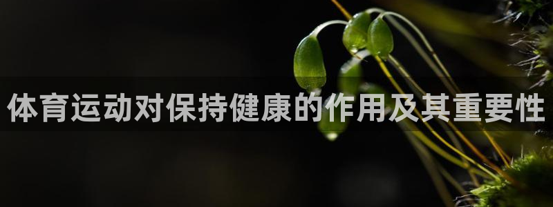 JJB竞技宝官网下载招商电话号码是多少：体育运动对保