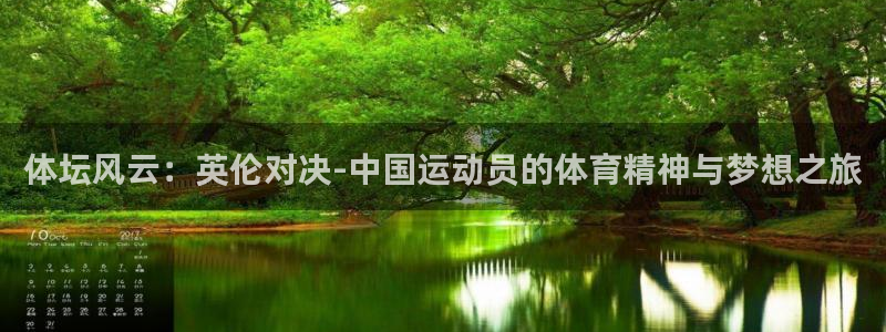 JJB竞技宝官网下载招商：体坛风云：英伦对决-中国运