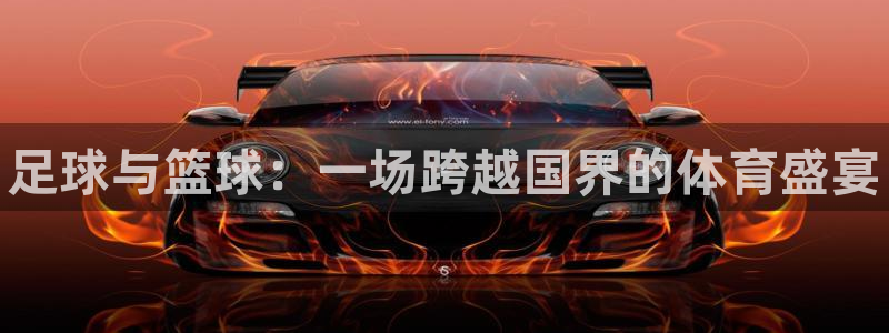 JJB竞技宝官网下载平台假的吗是真的吗吗：足球与篮球：一场跨