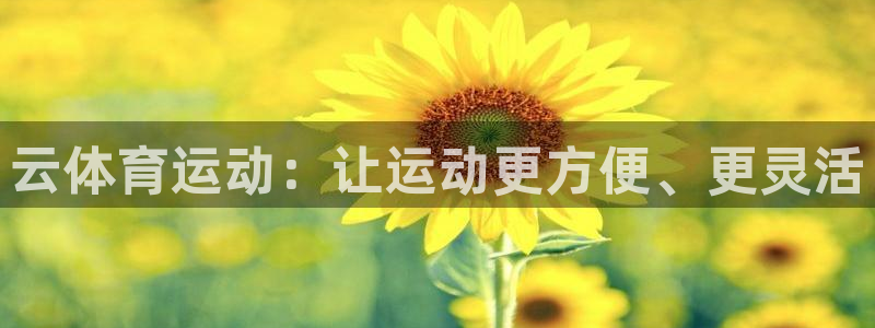 JJB竞技宝官网下载平台是正规平台吗知乎：云体育运动：让运动