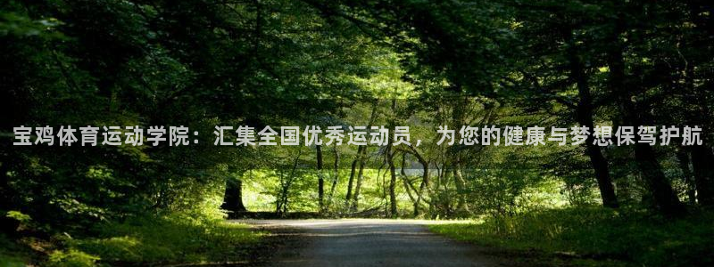JJB竞技宝官方集团官网：宝鸡体育运动学院：汇集全国