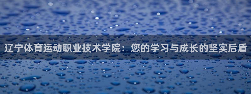 JJB竞技宝官方正版app集团官网首页网址：辽宁体育