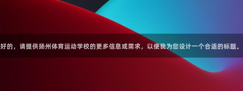 JJB竞技宝官网下载招商电话是多少啊：好的，请提供扬