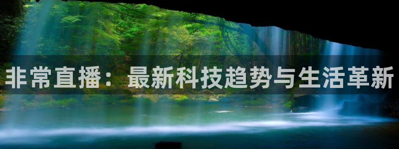 今日五星体育斯诺克直播：非常直播：最新科技趋势与生活革新