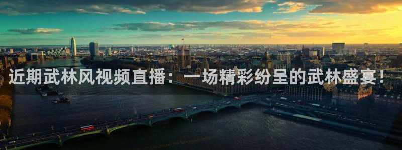 2021f1正赛录像回放五星体育：近期武林风视频直播：一场精彩纷呈的武林盛宴！
