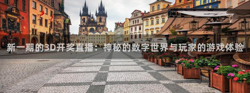 五星体育节目表今天明天：新一期的3D开奖直播：神秘的数字世界与玩家的游戏体验
