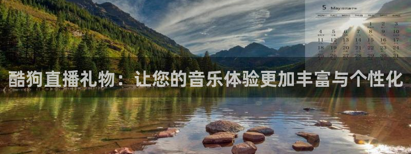 stv五星体育直播：酷狗直播礼物：让您的音乐体验更加丰富与个性化